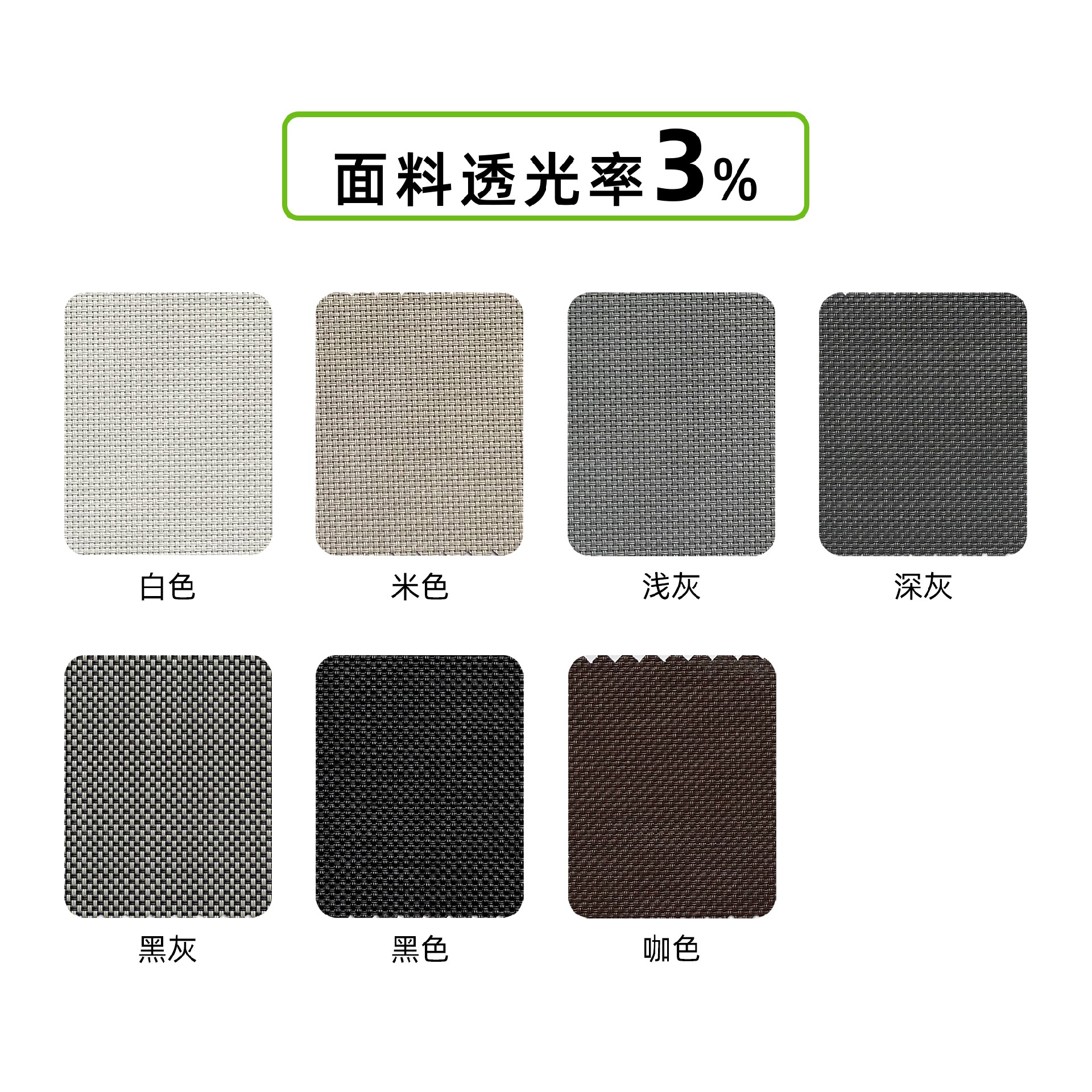 透光率率百分之三的陽(yáng)光面料 規(guī)格-百分之三.jpg