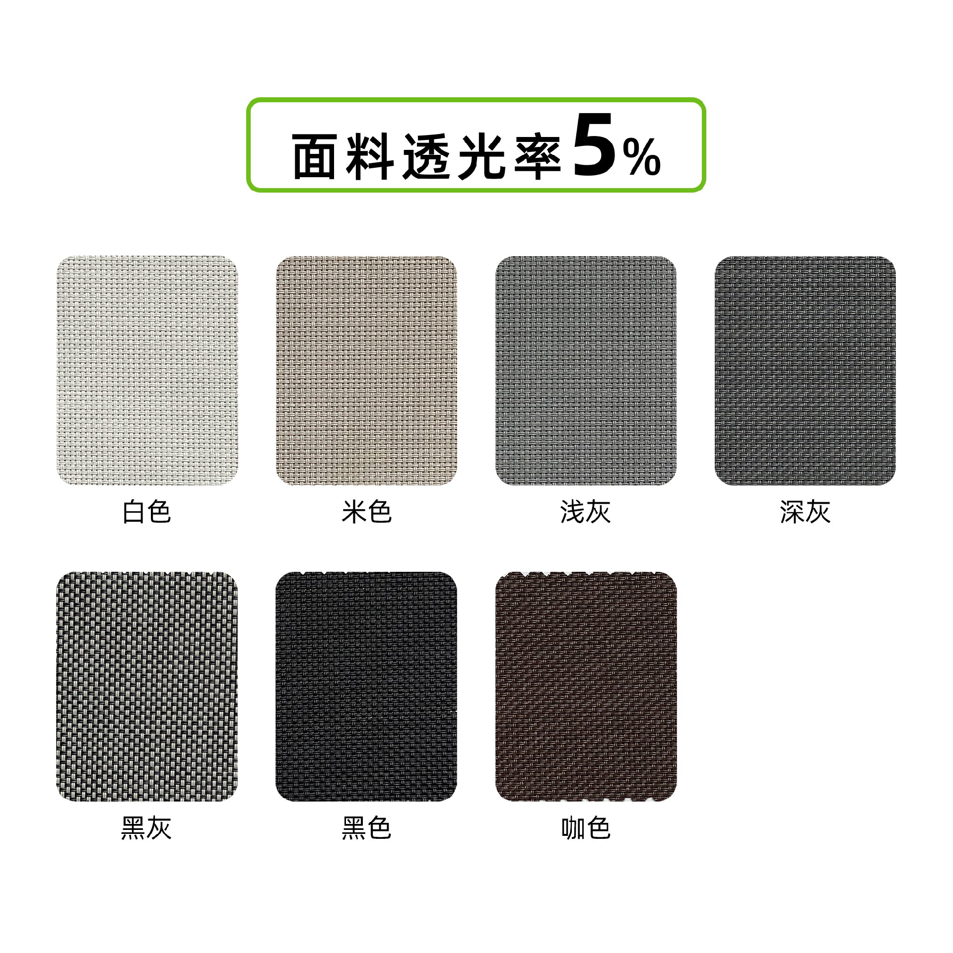 透光率率百分之五的陽(yáng)光面料 規(guī)格-百分之五.jpg