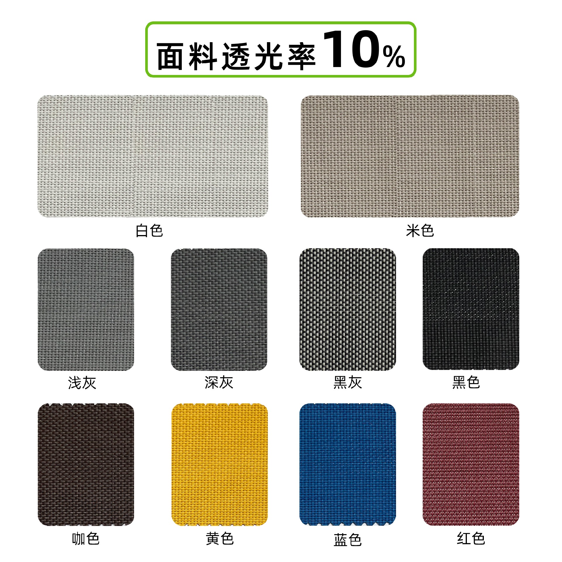 透光率率百分之十的陽(yáng)光面料 規(guī)格-百分之十.jpg